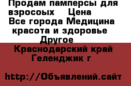 Продам памперсы для взросоых. › Цена ­ 500 - Все города Медицина, красота и здоровье » Другое   . Краснодарский край,Геленджик г.
